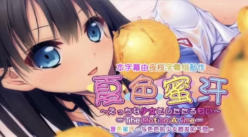 《夏日色蜜汗-調皮少女的香味》2D動漫 中文字幕-xj