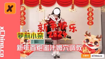 新年首炮蜜汁嫩穴調教-xj