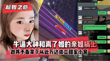 【姐弟亂倫】趁親姐離婚寂寞難耐拿下爆操，一次又一次的內射姐姐的騷逼
