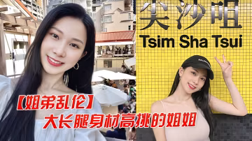 【姐弟亂倫】大長腿高挑的姐姐，讓弟弟把她灌醉干她後入她的大屁股
