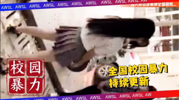 【校園霸凌少女】持續更新，金華事件-xj