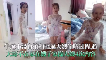 牛逼小哥自拍和騷逼大嫂偷晴過程趁大哥不在家操大嫂4次內容-精品力薦-xj
