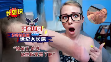 【獵奇小屋】滿足你好奇的慾望，真是長見識了，世紀大長屌，