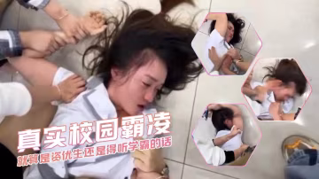 就算是資優生還是得聽學霸的話 真實校園霸凌-xj