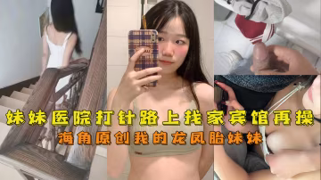 【海角兄妹】帶龍鳳胎妹妹去醫院打針回去路上找家賓館再給她打一針