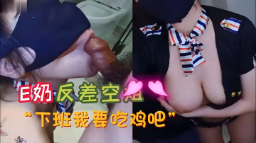 E奶反差空姐 下班要吃雞巴