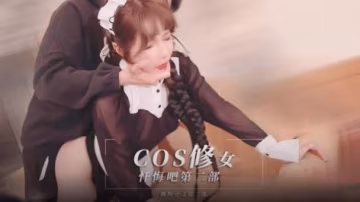 COS修女  懺悔吧第2部