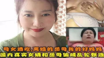 國內真實女婿和岳母偷情亂倫，母女通吃，場面太精彩！