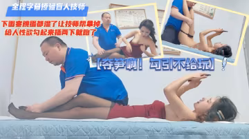 【奪筍啊！勾引不給玩】全程字幕撩騷盲人技師，下面塞跳蛋都濕了讓技師幫拿掉，給人性慾勾起來插兩下就跑了