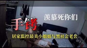 1?【破解居家監控】最美人妻銬著手銬操噴血畫面羨慕死人-xj