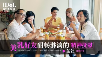 美乳好友酣暢淋漓的精神撫慰-xj