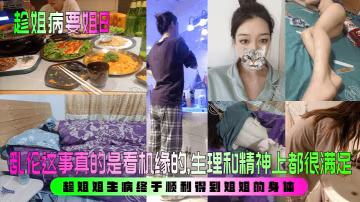 【趁姐病要姐B】_亂倫這事真的是看機緣的生理和精神上都很滿足趁姐姐生病終於順利得到姐姐的身體