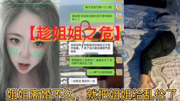【趁姐姐之危】姐姐離婚不久，就把姐姐給亂倫了