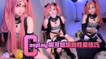 Cosplay-妮可姐姐的性愛技巧