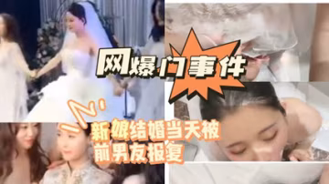 新娘結婚當天被前男友報復-xj