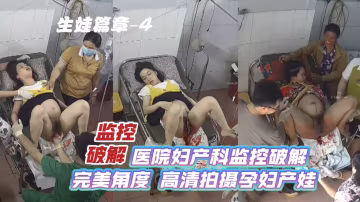 【監控破解】醫院婦產科監控破解_完美角度_高清拍攝孕婦產娃_生娃篇章–4