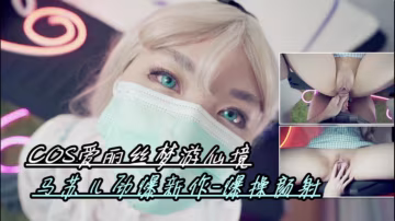 cos愛麗絲夢遊仙境，馬蘇兒勁爆新作，爆操顏射