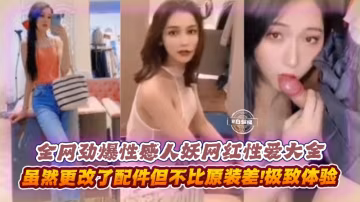 【勁爆】性感人妖網紅們的性愛大圈，雖然改了原生配件，但不必原裝差甚至比原裝體驗更好！