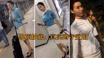 【最強抄底】機場地鐵蹲守下班空姐，一網打盡全集