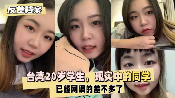 台灣20歲大學學生，現實中的同學，已經網調-xj
