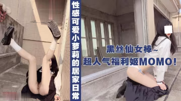 超人氣福利姬_Momo，可愛萌妹的居家日常交作業-xj