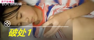 破处1，够真实！-xj
