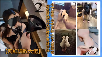 【網紅調教大佬】小穴尿壺 聖水茶杯!SM大佬抹香鯨爸爸地獄式調教反差騷母狗