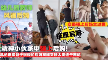 紋身猛男兒子全程實錄強上亂倫爆操骨子很騷的後媽雙腿夾腰太爽-精品力薦-xj