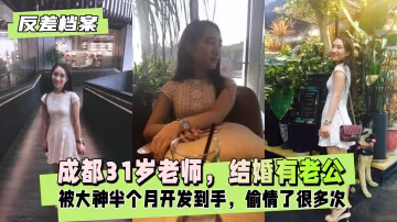 【國內吃瓜】成都老師，是結婚有老公的，偷情了很多次-xj