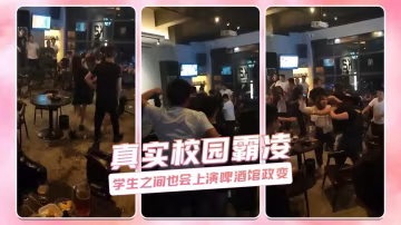 真實校園霸凌 學生之間也會上演啤酒館政變-xj