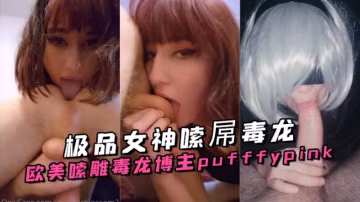 歐美嗦雕毒龍博主 pufffypink（Pufffypink） 極品女神嗦屌毒龍 OFZYCBE44