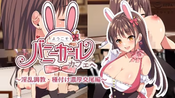 《兔女郎咖啡廳、淫亂調教》2D動漫 中文字幕-xj