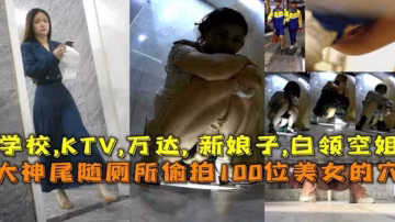 猥瑣廁所偷拍100位美女的穴，學校，KTV，萬達，新娘，白領，空姐『360影視』-xj