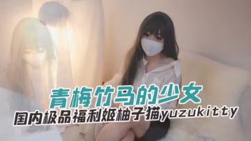 國內極品福利姬柚子貓 yuzukitty（yuzukitty） 青梅竹馬的少女 OFZYCB267-xj