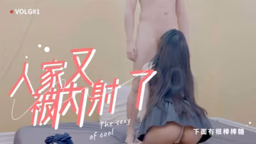 下面有根棒棒糖-人家又被內射了-福利姬-xj