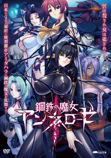 禁漫里番-鋼鐵的魔女安妮洛茲_2_第2集-xj
