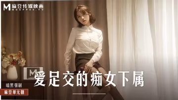 愛足交的痴女下屬-xj