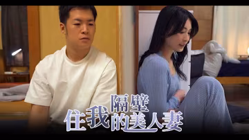 π1680 相逢何必曾相識，穿牆打洞不能辭 START-085 #本莊玲-xj