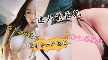 極品大奶眼鏡妹，呻吟騷叫，高顏值雙峰巨乳，性感弔帶黑絲製服，自慰插逼白漿四溢，真欠操。