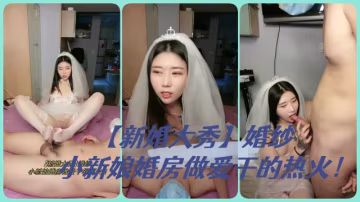 【新婚大秀】婚紗小新娘婚房做愛乾的熱火！