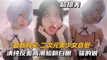 【網曝稀缺】二次元清純反差少女『太騷了』