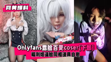 【網黃爆料】百變福利姬coser逼臉性愛[下部]