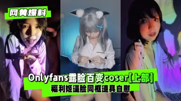 【網黃爆料】百變福利姬coser逼臉性愛[上部]