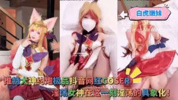 白虎嫩妹_-_推特大神約炮極品抖音網紅COSER你心目中的動漫角色在這一刻淫蕩的具象化