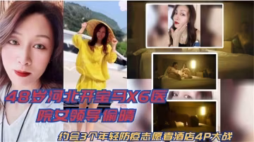綠帽淫妻-極品女領導寂寞難耐偷情男下屬 背著老公酒店激情3p