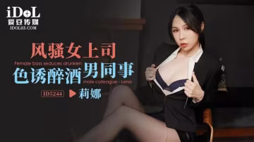 風騷女上司色誘醉酒男同事-xj
