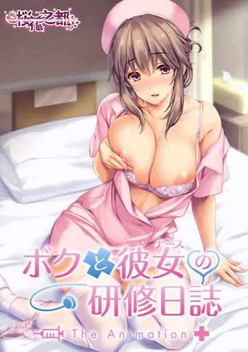 ボクと彼女の研修日誌-1-ボクと彼女の研修日誌-xj
