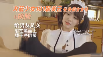 火箭少女101賴美雲化身女僕給男友足交射在黑絲上 淫亂娛樂圈-xj