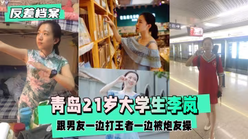 【黑料吃瓜】青島大學生李嵐，炮友操-xj
