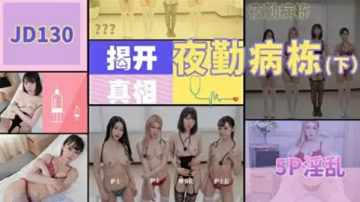 精東影業JD130夜勤病棟下集-精品力薦-xj